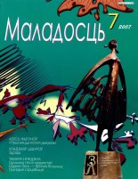 Маладосць 07 (644) 2007