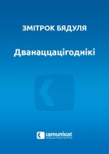 Дванаццацігоднікі