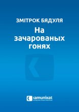 На зачарованых гонях