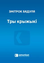 Тры крыжыкі