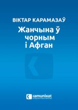 Жанчына ў чорным і Афган