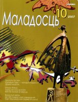 Маладосць 10 (647) 2007