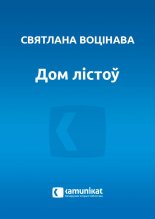 Дом лістоў
