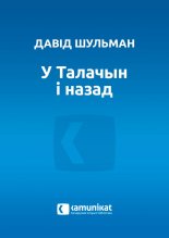 У Талачын і назад