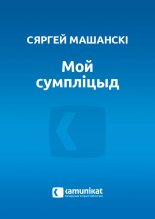Мой сумпліцыд