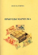 Прыгоды Мармулка