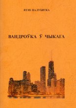 Вандроўка ў Чыкага