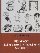 Беларускі гістарычны і літаратурны анекдот