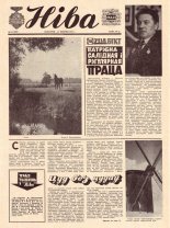Ніва 33 (1068) 1976