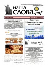 Наша слова.pdf 111 / 2024