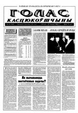 Голас Касцюкоўшчыны 49 (7862) 2000