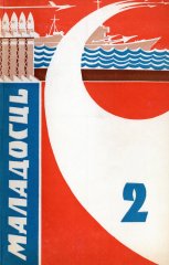 Маладосць 2/1972