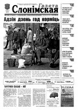 Газета Слонімская 39 (225) 2001