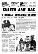 Газета для вас 1 (316) 2002