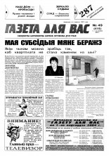 Газета для вас 49 (416) 2003