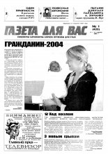 Газета для вас 01 (420) 2004