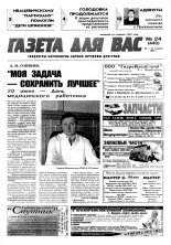 Газета для вас 24 (443) 2004