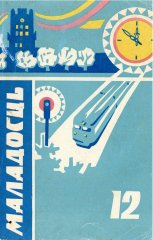 Маладосць 12/1973