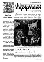 Царква 1 (20) 1999