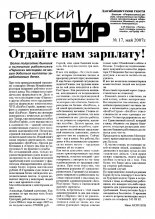 Горецкий Выбор 17/2007