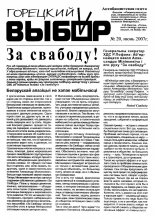 Горецкий Выбор 20/2007