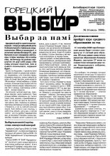 Горецкий Выбор 14/2008