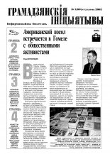 Грамадзянскія ініцыятывы 1 (60) 2003