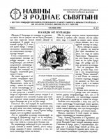 Навіны з роднае Сьвятыні 2 (7) 2004