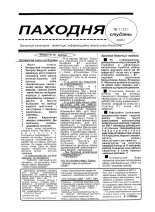 Паходня 1 (12) 2000