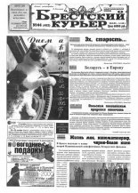Брестский курьер