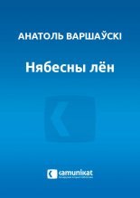 Нябесны лён