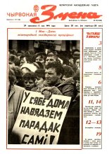 Чырвоная змена 18 (13498) 1991