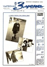 Чырвоная змена 22 (13502) 1991