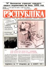 Рэспубліка 214 (252) 1992