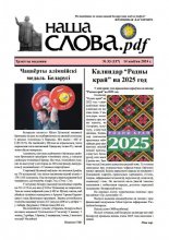 Наша слова.pdf 137 / 2024