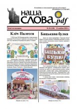 Наша слова.pdf 138 / 2024