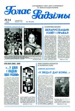 Голас Радзімы 14 (2520) 1997