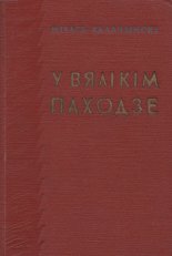 У вялікім паходзе