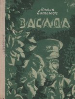 Засада