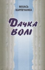 Дачка волі