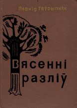 Вясенні разліў