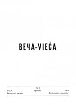 Веча - Vieča 3/1970