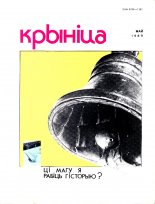 Крыніца 5/1989