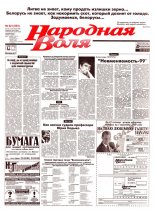 Народная Воля 221 (803) 1999