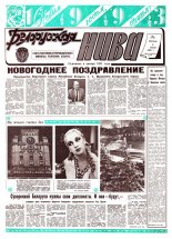 Белорусская нива 1 (15086) 1993