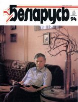 Беларусь (часопіс) 6 (666) 1994