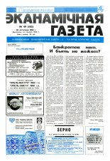 Нацыянальная эканамічная газета 49 (102) 1994