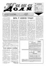 Наша доля 32 (141) 1994