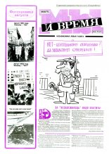 Мы и время 32 (77) 1993