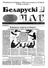 Беларускі час 8 (226) 1994